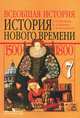 Всеобщая история. История нового времени, 1500-1800. 7 класс. Учебник. ФГОС, Юдовская Анна Яковлевна, Баранов Петр Анатольевич, Ванюшкина Любовь Максимовна 
