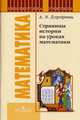 Страницы истории на уроках математики, А. В. Дорофеева 