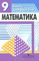 Математика, 9 класс. Книга для учителя. К учебнику Дорофеева, Суворова Светлана Борисовна, Бунимович Евгений Абрамович, Кузнецова Людмила Викторовна, Минаева Светлана Станиславовна 