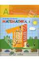 Дорофеев, Миракова: Математика. Учебник для 1 класса начальной школы. В 2 частях. Часть 1 (Первое полугодие), Дорофеев Георгий Владимирович, Миракова Татьяна Николаевна, Бука Татьяна Борисовна 