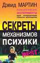 Психологические эксперименты. Секреты механизмов психики, Дэвид Мартин 