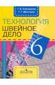Технология. Швейное дело. 5 класс. Рабочая тетрадь для специальных (коррекционных) образовательных учреждений VIII вида, Картушина Галина Борисовна, Мозговая Галина Георгиевна 