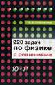 220 задач по физике с решениями. 10-11 классы, В. Б. Лабковский 