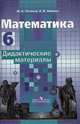 Математика. 6 класс. Дидактические материалы. К учебнику С.М. Никольского, Михаил Потапов, Александр Шевкин 