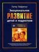 Эмоциональное развитие детей и подростков, Питер Лафренье 
