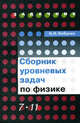 Сборник уровневых задач по физике: Книга для учащихся 7-11 классов общеобразовательных учреждений, Н. Н. Небукин 