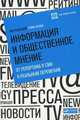 Информация и общественное мнение. От репортажа в СМИ к реальным переменам, 
