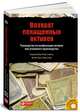 Возврат похищенных активов. Руководство по конфискации активов вне уголовного производства (+ CD-ROM), Теодор Гринберг, Линда Сэмюэль, Вингейт Грант, Ларисса Грей 
