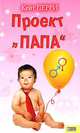 Проект "Папа", Кейт Перри 