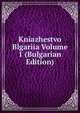 Kniazhestvo Blgariia Volume 1 (Bulgarian Edition), 