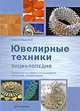 Ювелирные техники. Энциклопедия, Анастейша Янг 