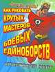 Как рисовать крутых мастеров боевых единоборств, Кристофер Харт 