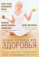 Первая заповедь для здоровья, Кэрол Льюис, Маркус Бротертон 