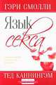 Язык секса, Гэри Смолли, Тед Каннингэм 