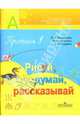 Пропись №1 для 1 класса: Рисуй, думай, рассказывай, Климанова Людмила Федоровна 
