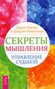 Сила мысли. Как стать хозяином своей судьбы, Альгео Джон, Николсон Ширли Дж. 