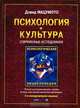 Человек, культура, психология. Удивительные загадки, исследования и открытия, Дэвид Мацумото 