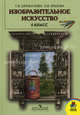 Шпикалова Изобразительное искусство. Учебник 4 кл. (2008 год) (без возврата), Тамара Шпикалова, Людмила Ершова 