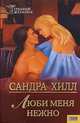 Люби меня нежно, Сандра Хилл 