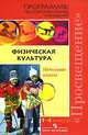 Программы общеобразовательных учреждений. Физическая культура. Начальные классы, Матвеев Анатолий Петрович 