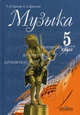 Музыка. 5 класс. Учебник для общеобразовательных учреждений. Гриф МО РФ, Сергеева Галина Петровна, Критская Елена Дмитриевна 