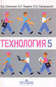 Технология: Учебник для 5 класса общеобразовательных учреждений: Вариант для мальчиков / Под ред. Симоненко В.Д. - 2-е изд., Виктор Симоненко, Петр Самородский, Алексей Тищенко 