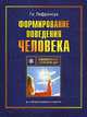 Формирование поведения человека, Ги Лефрансуа 