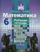 Математика. Рабочая тетрадь для 6 класса, Потапов Михаил Константинович, Шевкин Александр Владимирович 