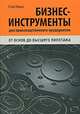 Бизнес-инструменты для производственного предприятия. От основ до высшего пилотажа, Стив Новак 