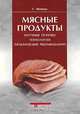 Мясные продукты. Научные основы, технологии, практические рекомендации, Г. Фейнер 