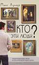 Кто эти люди?, Макс Лукадо 