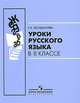 Галина Богданова: Уроки русского языка в 8 классе: пособие для учителей общеобразоват. учреждений, Богданова Галина Александровна 
