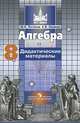 Алгебра. 8 класс. Дидактические материалы к учебнику под ред. Г.В. Дорофеева, Потапов Михаил Константинович, Шевкин Александр Владимирович 
