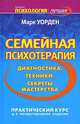 Семейная психотерапия. Диагностика, техники, секреты мастерства, Марк Уорден 