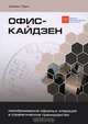 Офис-Кайдзен. Преобразование офисных операций в стратегическое преимущество, Уильям Ларо 