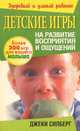 Детские игры на развитие восприятия и ощущений, Джеки Силберг 