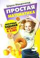 Простая математика, Шэрон Макдональд 