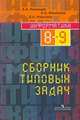 Информатика. Сборник типовых задач для 8-9 классов., А. А. Кузнецов, С. А. Бешенков, Е. А. Ракитина 