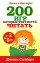 200 игр, которые учат детей читать, Джеки Силберг 