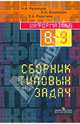 Информатика: сборник типовых задач для 8-9 классов, Кузнецов Александр Андреевич, Бешенков Сергей Александрович, Ракитина Елена Александровна 