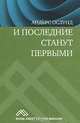 И последние станут первыми. Финансовый кризис в Восточной Европе, Андерс Ослунд 