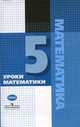 Уроки математики в 5 классе: Книга для учителя, Гельфман Э.Г., Панчищина В.А., Холодная О.В. и др. 