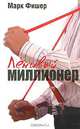 Ленивый миллионер, Марк Фишер 