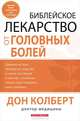 Библейское лекарство от головных болей, Дон Колберт 