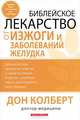 Библейское лекарство от изжоги и заболеваний желудка, Дон Колберт 