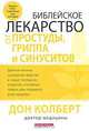 Библейское лекарство от простуды, гриппа и синуситов, Дон Колберт 