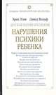 Детская патопсихология. Нарушения психики ребенка, Эрик Мэш, Дэвид Вольф 