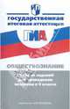 Итоговая аттестация выпускников. Обществознание. Сборник заданий для проведения экзамена в 9 классе, Рутковская Елена Лазаревна, Боголюбов Леонид Наумович, Городецкая Наталия Ивановна, Королькова Евгения Сергеевна, Лискова Татьяна Евгеньевна, Котова Ольга Алексеевна 