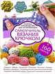 Самоучитель вязания крючком. Полное руководство для начинающих, Джейн Дэвис 