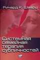 Системная семейная терапия субличностей, Ричард К. Шварц 